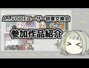 【A.I.VOICEユーザー辞書交換会】 参加作品を紹介します！