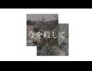 今を殺して/ちょらほにfeat.初音ミク