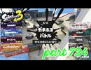 ウデマエS+を目指す！！【Splatoon3実況part724】