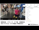 【#0084】「暗黒放送　ヌマップ、ヌマ娘　歌練放送」　①【2024/10/5】