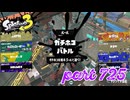ウデマエS+を目指す！！【Splatoon3実況part725】
