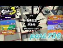ウデマエS+を目指す！！【Splatoon3実況part726】