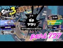 ウデマエS+を目指す！！【Splatoon3実況part727】
