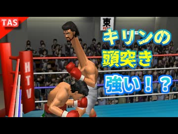 【TAS】キリンを極めた伊達英二【はじめの一歩 VICTORIOUS ROAD】