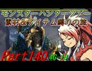 【ゆっくりモンハン】モンスターハンターツアー素材＆アイテム縛りの旅　part140【MH4G】