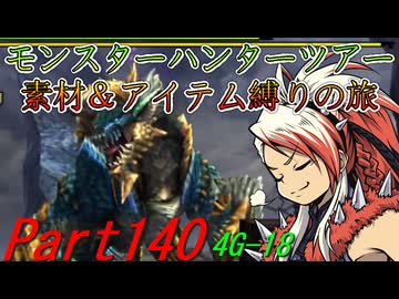 【ゆっくりモンハン】モンスターハンターツアー素材＆アイテム縛りの旅　part140【MH4G】