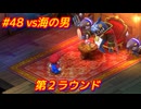 【ﾈﾀﾊﾞﾚ有】ちょびヒゲ冒険譚R Part.48【マリオRPG】