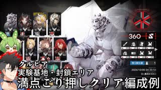 【危機契約＃2】クルビア実験基地封鎖エリア　満点ごり押しクリア編成例【アークナイツ実況】