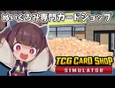 ぬいぐるみで荒稼ぎして公道をダンボールで埋め尽くすTCGカードショップシミュレーター【東北きりたん/ずんだもん実況】
