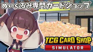 ぬいぐるみで荒稼ぎして公道をダンボールで埋め尽くすTCGカードショップシミュレーター【東北きりたん/ずんだもん実況】