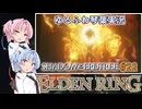 【ELDEN RING/DLC】ゆるふわ初見 #22【VOICEROID実況】