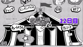 【絶対に幽霊なんて出ないサーカス団】1日3分短編ホラー！このサーカス、何かがおかしい…！【12日目 秋のホラゲー祭第1弾】