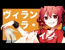 【ニコカラ】ヴィラン・ラ・ラヴィン【on vocal】