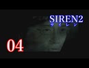 【再び恐怖】＃04 SIREN2を実況プレイ！【初見実況】
