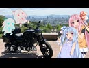琴葉姉妹のぶっつけ広島山口旅行2枠目withエリミネーター400SE【広島県/山口県】