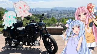 琴葉姉妹のぶっつけ広島山口旅行2枠目withエリミネーター400【広島県/山口県】
