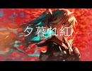 夕暮れ紅 / goriasu feat.MIKU