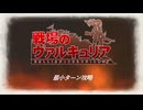 【戦場のヴァルキュア】３７ターンでガリアを救う Part.０