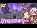【デジボク地球防衛軍2】ゆかりちゃんとEDFWB2　87 クロロバスター【ゆづきず】
