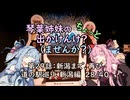 【琴葉姉妹車載】琴葉姉妹のちょっと出かけんけ？～新潟まで、再び　道の駅巡り、新潟編　28/40【GLADIUS400】