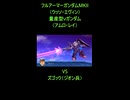 スパロボ30戦闘シーン11特殊援護戦闘セリフ：フルアーマーガンダムMKII（ウッソ・エヴィン）＆量産型νガンダム（アムロ・レイ）VSズゴック（ジオン兵）【スーパーロボット大戦30】