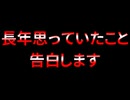 長年思ってたことをぶっちゃけます【お気持ち表明】