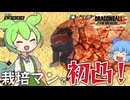 【ゆっくり実況】成功すると気持ちいい！栽培マンでワンパンするの楽しすぎｗ【天才チルノの珍ドラゴンボール ザ ブレイカーズ】Part333