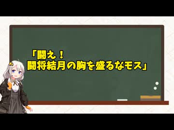 闘え！結月の胸を盛るなモス