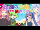 きまぐれ曲紹介シリーズ－沖縄の音楽でも聴きますか編【voiceroid実況】