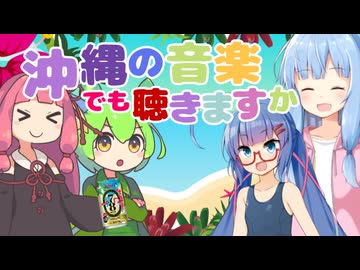きまぐれ曲紹介シリーズ－沖縄の音楽でも聴きますか編【voiceroid実況】