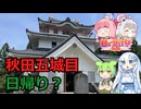 【日帰り旅行祭2024】祖母宅から五城目町日帰り観光【日帰りとは】