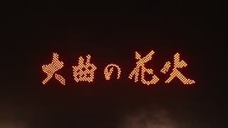 大曲の花火 -秋の章- 花火芸術祭2024 ①