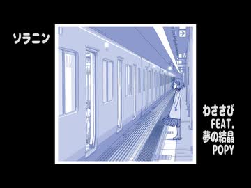 ソラニン【アレンジしてボカロに歌わせてみた】ASIAN KUNG-FU GENERATION　CoverByわささび　Feat.Synth V AI夢ノ結晶POPY 【SynthV Cover】