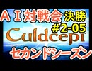 #2-05決勝 AI対戦会2ndシーズン 【カルドセプト2Ex】預言者の神殿１編決勝戦