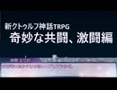 【新クトゥルフ神話】奇妙な共闘、激闘編！＿001