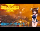 【Helldivers 2】野良とスーパーヘルダイブと機械兵器　第9回目【VOICEROID実況】