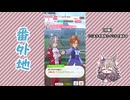 【実況】ウマ娘 プリティーダービー番外地798【ワンダーアキュート育成編5】