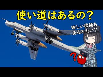 なぜ旧ソ連の爆撃機は現代でも銃座がついているの？