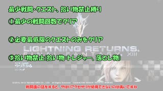 【縛りプレイ】ライトニングリターンズFF13 最少戦闘・クエスト、拾い物縛りPart0【LRFF13】