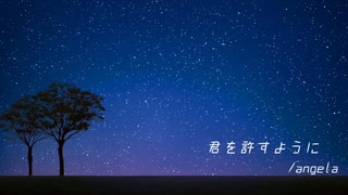【MIDI】君を許すように（オルゴール）