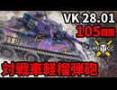 【WoT:VK 28.01 105】ゆっくり実況でおくる戦車戦Part1819 byアラモンド【World of Tanks】