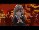 かくれてないんぼ/NorthP 歌ってみた
