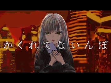 かくれてないんぼ/NorthP 歌ってみた