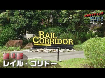 エキサイティング　週末１泊３日シンガポール　第４話