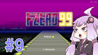 結月ゆかりのF-ZERO99で遊ぼう！ レース９