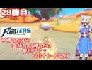 日ハムが勝つたびに気持ちよく勝ちたい音街ウナのマリオカート8DX　28勝目