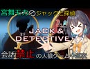 名探偵モカの喋らない人狼ゲーム【ジャックと探偵】十三夜（宮舞モカ&彩澄りりせ&小春六花&弦巻マキ実況）