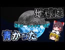 【SCP解説】SCP-3994-JP  『地球は青かった』【ゆっくり塩】