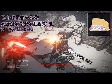 【アーマード・コアⅥ】つくよみちゃんのかるすぎるしばりPU ver.1.07 #4【A.I.VOICE2実況プレイ】