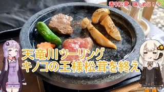 【Voiceroid車載】静岡グルメツーリング　松茸を食べに行こう！編